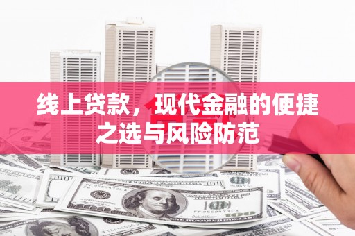 里港线上贷款，现代金融的便捷之选与风险防范