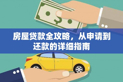 里港房屋贷款全攻略，从申请到还款的详细指南