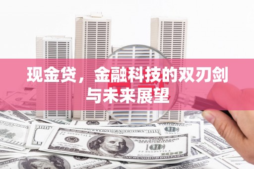 里港现金贷，金融科技的双刃剑与未来展望