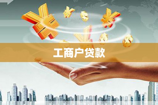 里港工商户贷款