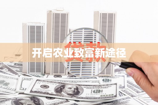 里港开启农业致富新途径