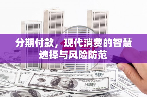 里港分期付款，现代消费的智慧选择与风险防范
