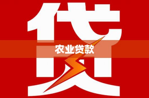里港农业贷款