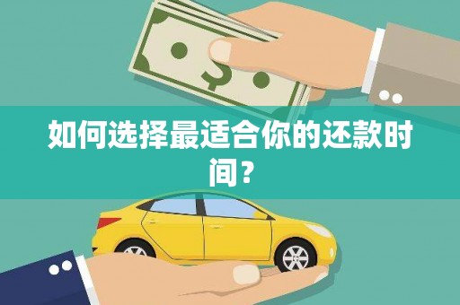 里港如何选择最适合你的还款时间？