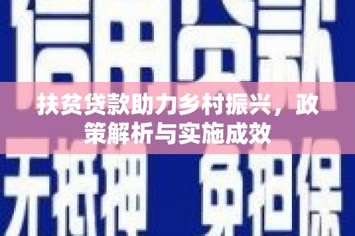 里港扶贫贷款助力乡村振兴，政策解析与实施成效