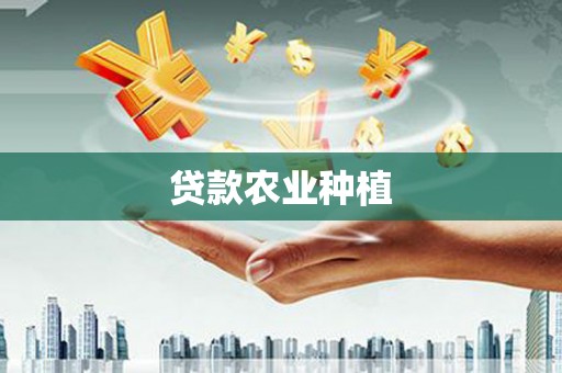 里港贷款农业种植