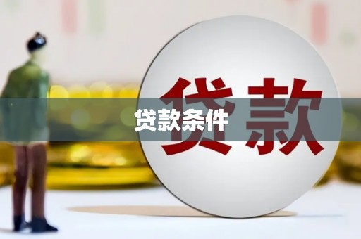 里港贷款条件