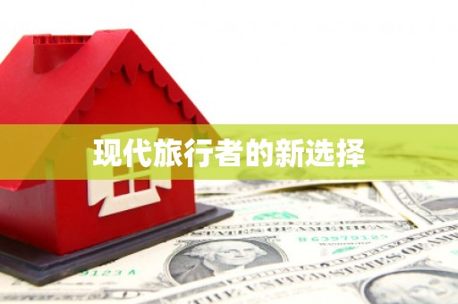里港现代旅行者的新选择