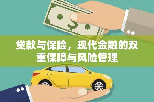 里港贷款与保险，现代金融的双重保障与风险管理