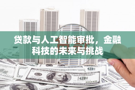 里港贷款与人工智能审批，金融科技的未来与挑战
