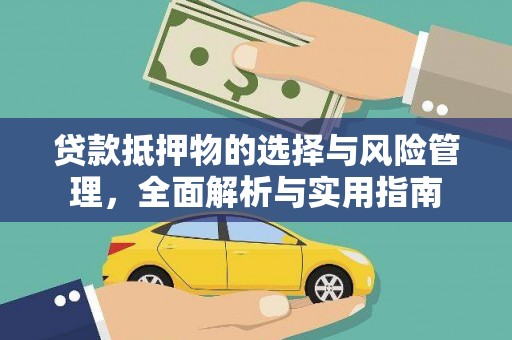 里港贷款抵押物的选择与风险管理，全面解析与实用指南