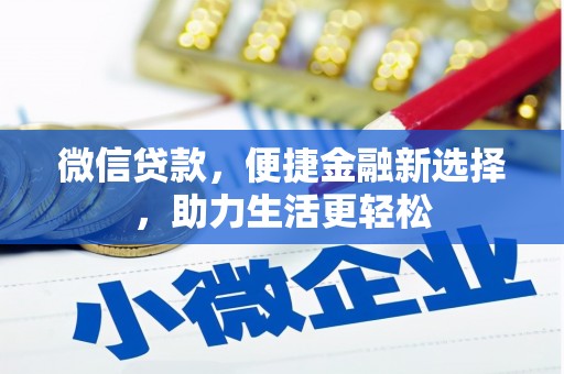 里港微信贷款，便捷金融新选择，助力生活更轻松