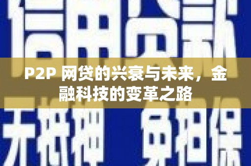 里港P2P 网贷的兴衰与未来，金融科技的变革之路