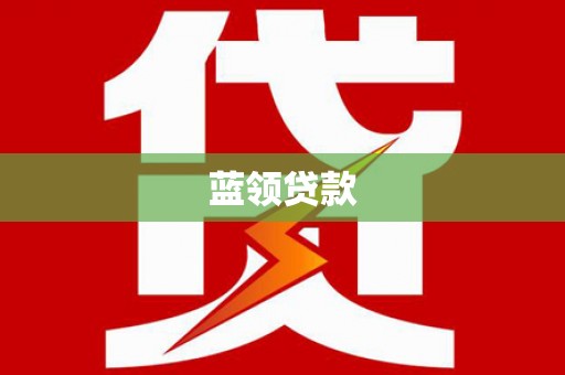 里港蓝领贷款