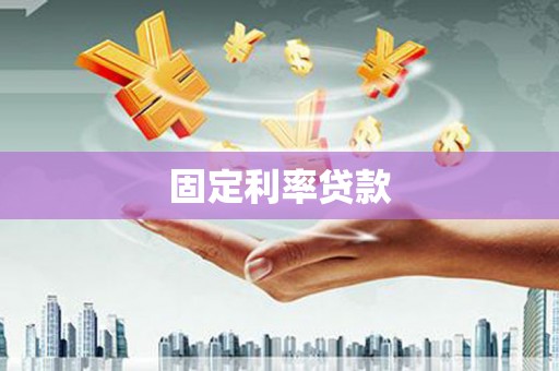 里港固定利率贷款