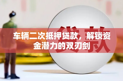 里港车辆二次抵押贷款，解锁资金潜力的双刃剑
