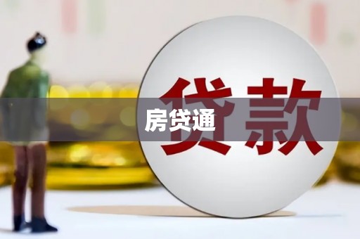 里港房贷通