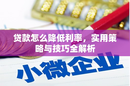 里港贷款怎么降低利率，实用策略与技巧全解析