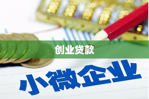 里港创业贷款