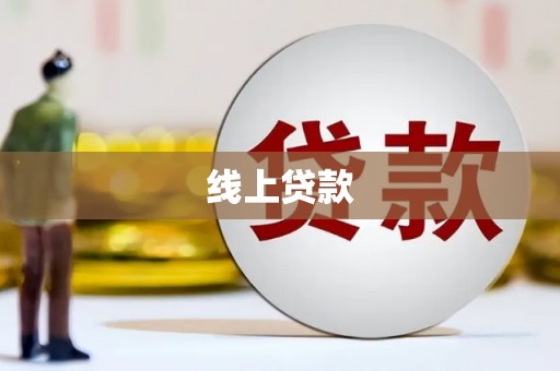 里港线上贷款