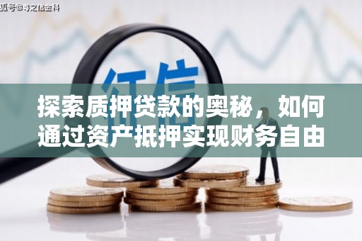 里港探索质押贷款的奥秘，如何通过资产抵押实现财务自由
