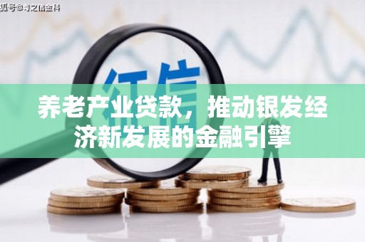 里港养老产业贷款，推动银发经济新发展的金融引擎
