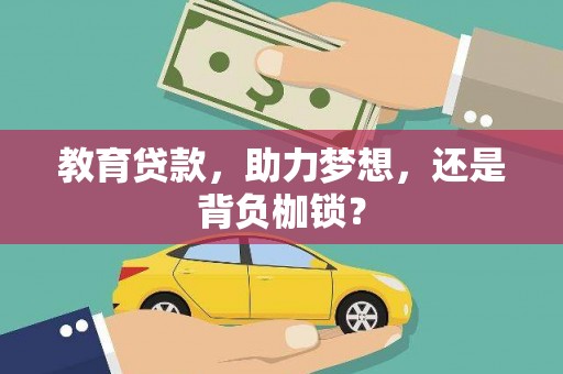 里港教育贷款，助力梦想，还是背负枷锁？