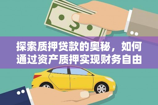 里港探索质押贷款的奥秘，如何通过资产质押实现财务自由