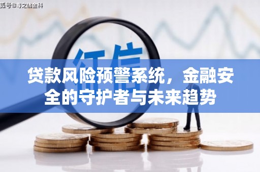 里港贷款风险预警系统，金融安全的守护者与未来趋势