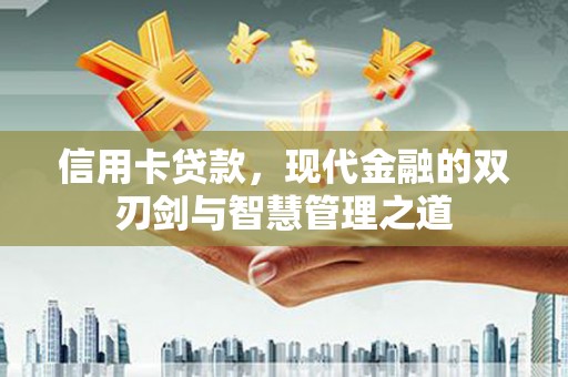 里港信用卡贷款，现代金融的双刃剑与智慧管理之道