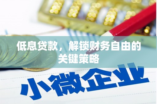 里港低息贷款，解锁财务自由的关键策略