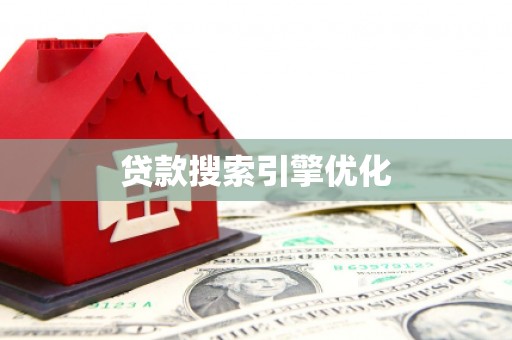 里港贷款搜索引擎优化
