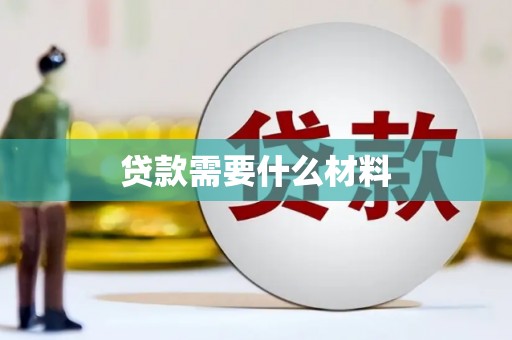 里港贷款需要什么材料