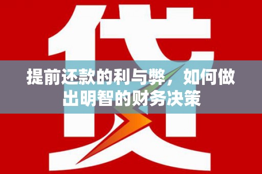 里港提前还款的利与弊，如何做出明智的财务决策