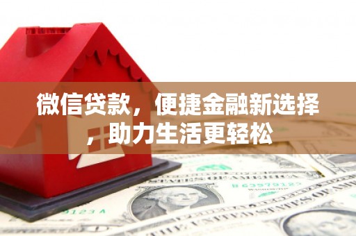 里港微信贷款，便捷金融新选择，助力生活更轻松
