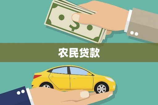 里港农民贷款
