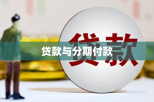 里港贷款与分期付款