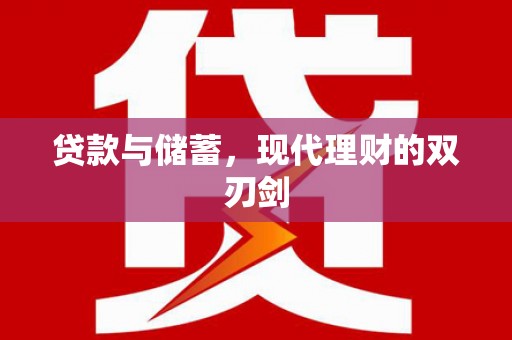 里港贷款与储蓄，现代理财的双刃剑