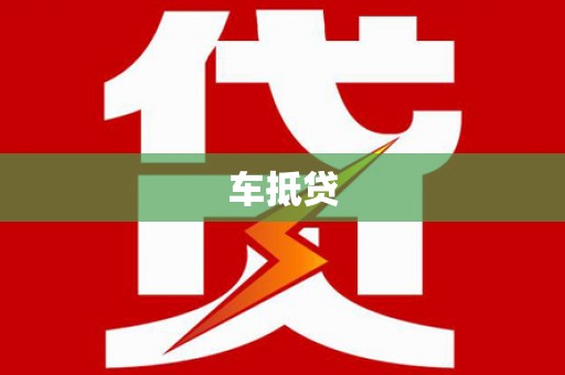 里港车抵贷