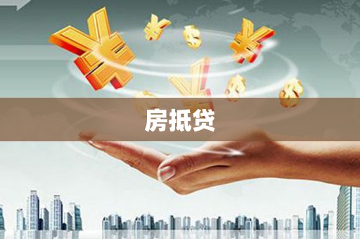 里港房抵贷