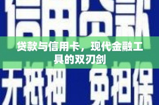 里港贷款与信用卡，现代金融工具的双刃剑