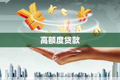 里港高额度贷款