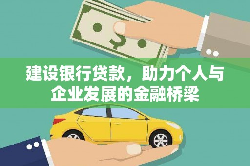 里港建设银行贷款，助力个人与企业发展的金融桥梁