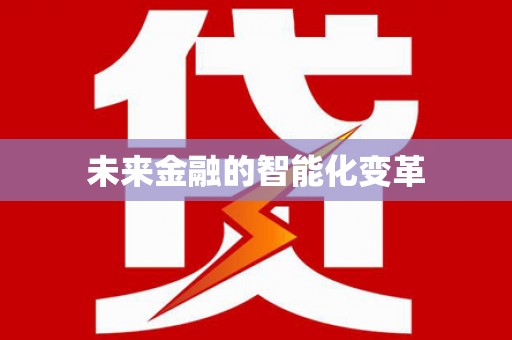 里港未来金融的智能化变革
