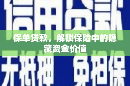 里港保单贷款，解锁保险中的隐藏资金价值