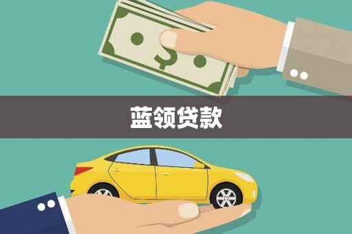 里港蓝领贷款