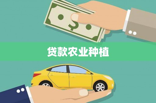 里港贷款农业种植