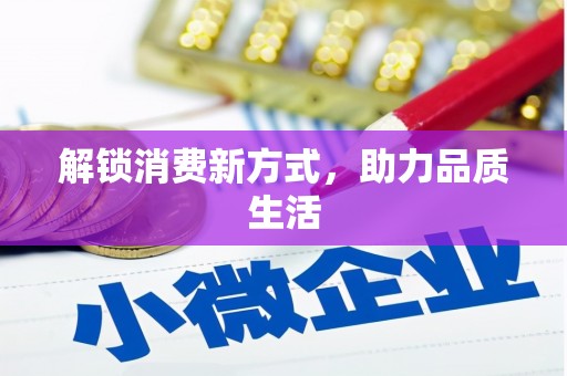 里港解锁消费新方式，助力品质生活