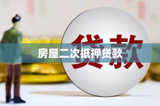 里港房屋二次抵押贷款