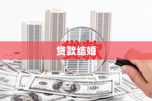 里港贷款结婚